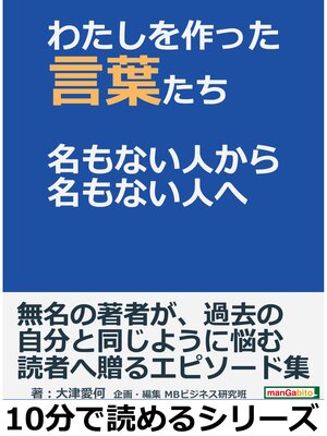 cover image of わたしを作った言葉たち　名もない人から名もない人へ10分で読めるシリーズ
